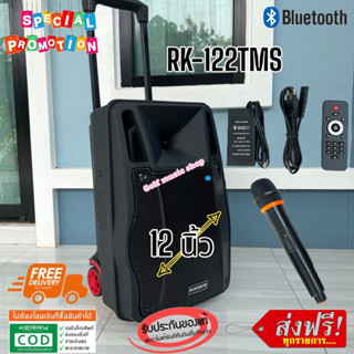 ROCKER-RK-122TMS 12 นิ้ว ลำโพงบลูทูธ ลำโพงพกพา ลำโพงล้อลากเคลื่อนที่ ตู้ลำโพงเอนกประสงค์ ลำโพงช่วยสอน วัตต์ 2000W PMPO