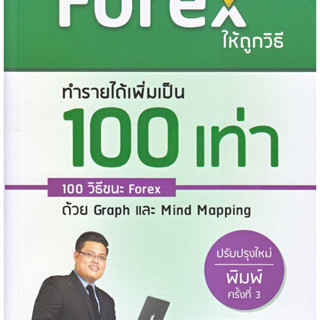 [พร้อมส่ง]หนังสือเทรด Forex ให้ถูกวิธี ทำรายได้เพิ่มฯ