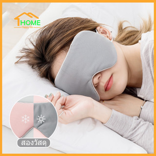 Happylife ผ้าปิดตานอน ปรับได้ 2 ด้าน ผ้าปิดตา กันแสง นุ่มมาก อุปกรณ์เดินทาง อย่างดี Sleeping Mask หลับสบาย