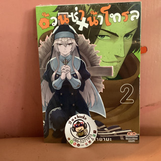 อ้วนซ่าหน้าโทรล เล่ม1-2 (เเยกเล่ม)