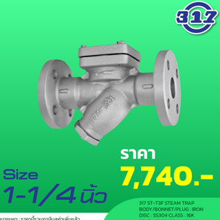 317 ST-T3F STEAM TRAP 1-1/4"