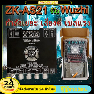 【COD】🚘พร้อมส่ง แอมป์จิ๋วZK-AS21 220WX2+350W 5.1ช่อง2.1ซับวูฟเฟอร์เสียงสูงและต่ำบอร์ดถอดรหัสเ บอร์ดขยายสัญญาณเสียงบลูทูธ