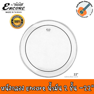 Encore หนังกลองเบส หนังกลองกระเดื่อง 22 ฟิล์มน้ำมัน 2 ชั้น โปร่งใส รุ่น EN-1322-PS Made in Taiwan