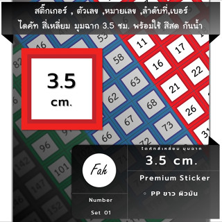 สติ๊กเกอร์ตัวเลข[SQ0.35A4_SSN.Number.01]หมายเลข,ลำดับที่,sticker,สี่เหลี่ยม มุมฉาก จตุรัส 3.5ซม.หลายสี,กันน้ำ,เลขที่เบอร