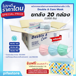 (ยกลัง) 20 กล่อง Double A Care Mask หน้ากากอนามัยทางการแพทย์ ชนิดยางยืด 3 ชั้น