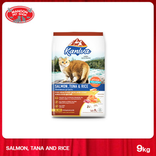 [MANOON] KANIVA Salmon Tuna&amp;Rice healthier skin and coat คานิว่า อาหารแมวสูตรปลาแซลมอนปลาทูและข้าวสำหรับลูกแมว/แมวโต 9kg