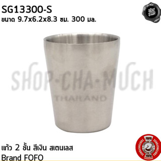 ***โปรดอ่าน*** แก้ว สเตนเลส FOFO ธรรมดา/ทรงซ้อน 2 ชั้น - 1 ใบ โปรดเลือก