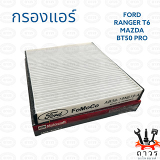 1 ชิ้น กรองแอร์ FORD T6 2012 ขึ้นไป, MAZDA BT50