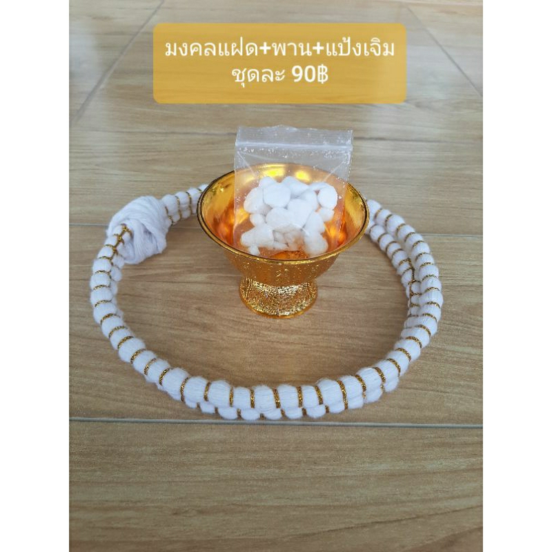 ชุดมงคลแฝดพร้อมพาน