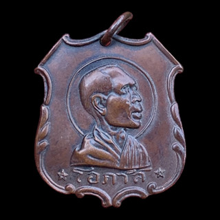 พระเหรียญหลวงพ่อโอภาสี ส่งตามปก