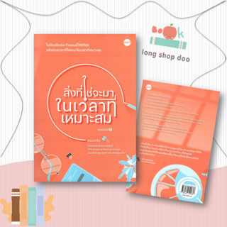 หนังสือสิ่งที่ใช่จะมาในเวลาที่เหมาะสม#จิตวิทยา,หมอจริง,DOT