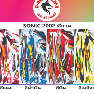 สติกเกอร์ SONIC-2002 ซี่ลวด