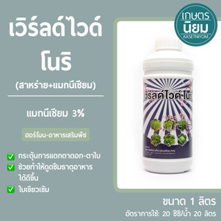 เวิร์ลด์ไวด์ โนริ (แมกนีเซียม 3%) 1 ลิตร