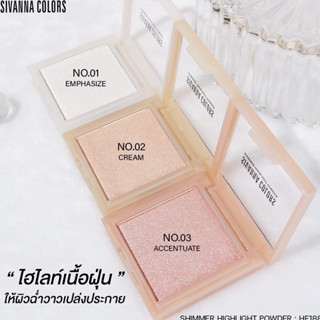 HF188 SIVANNA COLORS SHIMMER HIGHLIGHT POWDER ไฮไลท์ พาวเดอร์ ใช้ตกแต่งใบหน้าให้ดูฉ่ำวาว