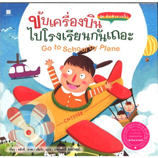 สนพ.สถาพรบุ๊คส์ หนังสือ ชุดนักสำรวจจิ๋ว : ขับเครื่องบินไปโรงเรียนกันเถอะ โดย  หลัวชี 4สีทั้งเล่ม พร้อมส่ง