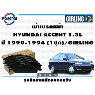 ผ้าเบรคหน้า HYUNDAI ACCENT 1.3L ปี 1990-1994 (1ชุด)/GIRLING