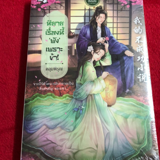 นิยายเรื่องนี้ พังเพราะข้า / คลุมพิรุณ / หนังสือใหม่ มือหนึ่ง ในซีล