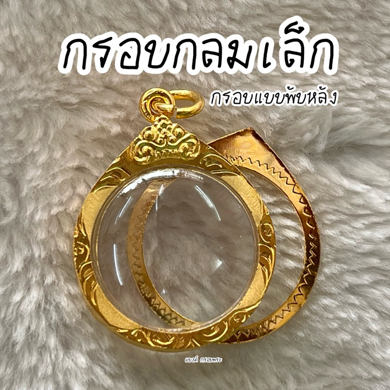 กรอบกลมเล็ก แบบพับหลัง ลายพ่นทราย สูง 2.4-3.2 ซม. กว้าง 2.4-2.9 ซม. ราคา ถูกที่สุด ดีลบีเคเค รูปภาพหลัก
