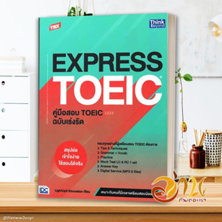 หนังสือ TBX EXPRESS TOEICคู่มือสอบTOEIC ฉ.เร่งรั สนพ.Think Beyond หนังสือคู่มือเรียน คู่มือเตรียมสอบ