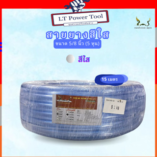 สายยางน้ำ ตราพญานาคสีใส 5/8 (5หุน) ขนาด 15 เมตร