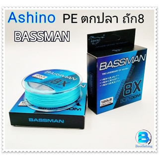 สายPEตกปลา พีอีอาชิโน่(ASHINO BASSMAN) 100 เมตร