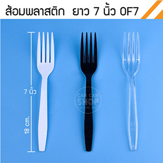 ส้อมพลาสติก 7 นิ้ว OF7 ยกลัง (2,000ชิ้น)