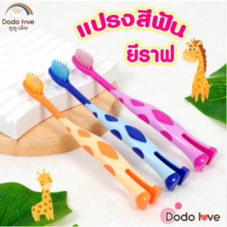 DODOLOVE แปรงสีฟันเด็ก ลายยีราฟ ขนนุ่ม มีที่แปรงลิ้น สำหรับสำหรับเด็ก 2-5 ปี