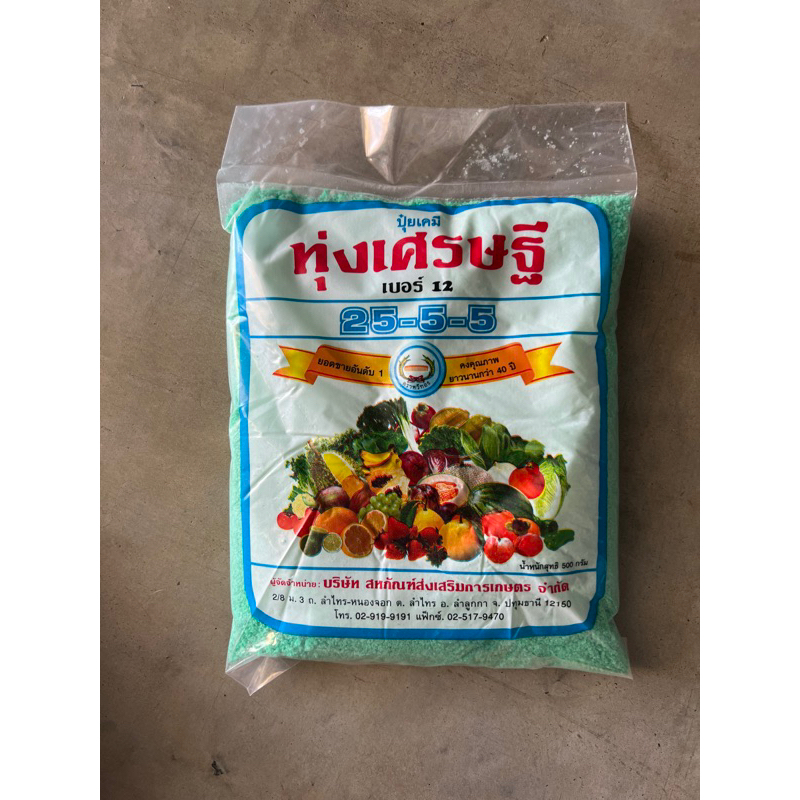 ทุ่งเศรษฐี สูตร 25-5-5 *มีของพร้อมส่งค่ะ*