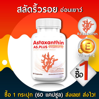 แอสตร้าแซนทิน AS Astaxanthin Vitamin E อาหารเสริม ต่อต่านริ้วรอย ต้านอนุมูลอิสระ ช่วยชะลอวัย 60 แคปซูล 1 กระปุก