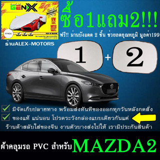 ผ้าคลุมรถmazda2ทุกปีแถมม่าน2ชิ้นของแท้gen-x