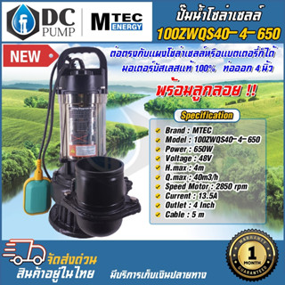 MTEC ปั๊มน้ำจุ่ม/ไดโว่ มีลูกลอย รุ่น 100ZWQS40-4-650 บัสเลสแท้100% ต่อตรงโซล่าเซลล์ระบบ 48V Solar Pump ขนาด 4 นิ้ว