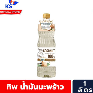 ทิพ น้ำมันมะพร้าวผ่านกรรมวิธี 100% 1 ลิตร Tip Coconut oil (0575)