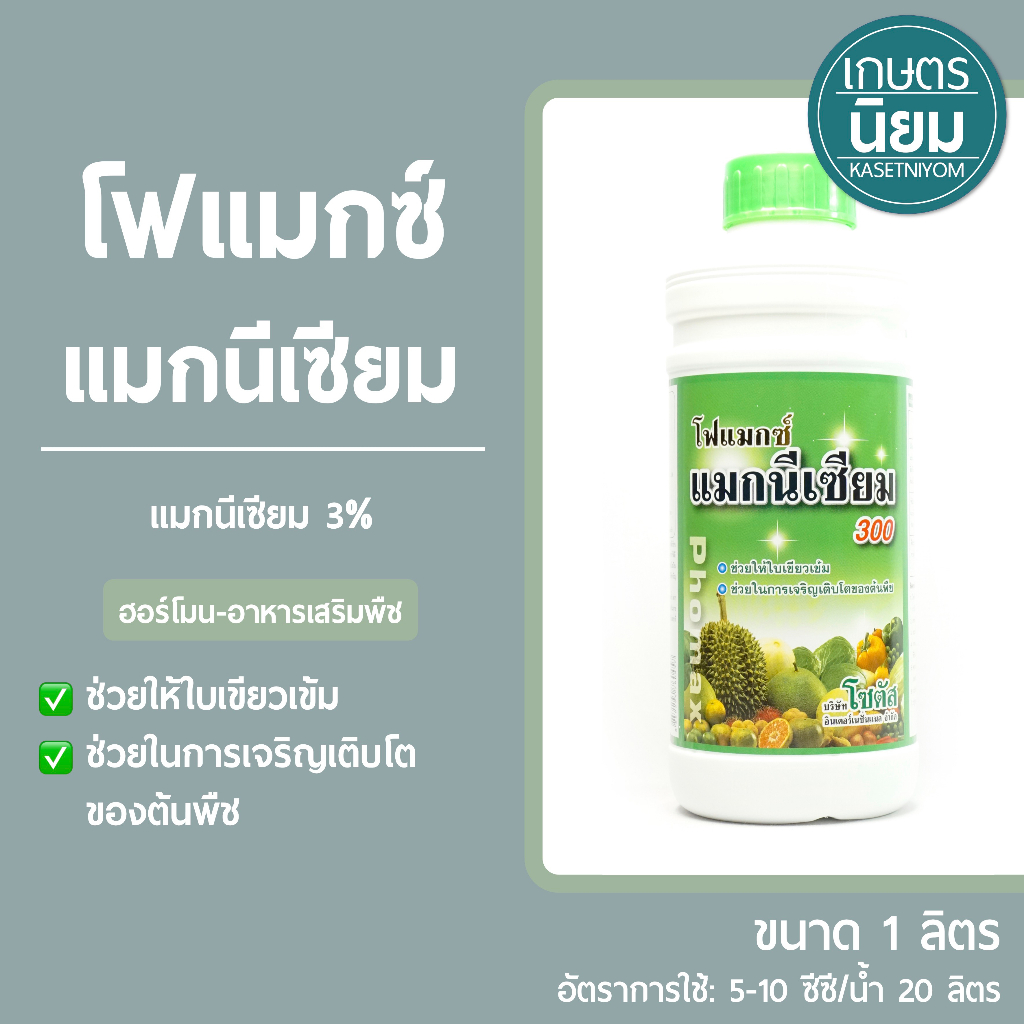 โฟแมกซ์ แมกนีเซียม *สูตรน้ำข้น ฉลากสีเขียว* (แมกนีเซียม 3%) 1 ลิตร