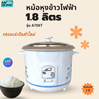 MY HOME หม้อหุงข้าวไฟฟ้า รุ่น A706T จุ 1.8 ลิตร ไม่มีซึ้ง ไม่เคลือบ มอก.1039-2547