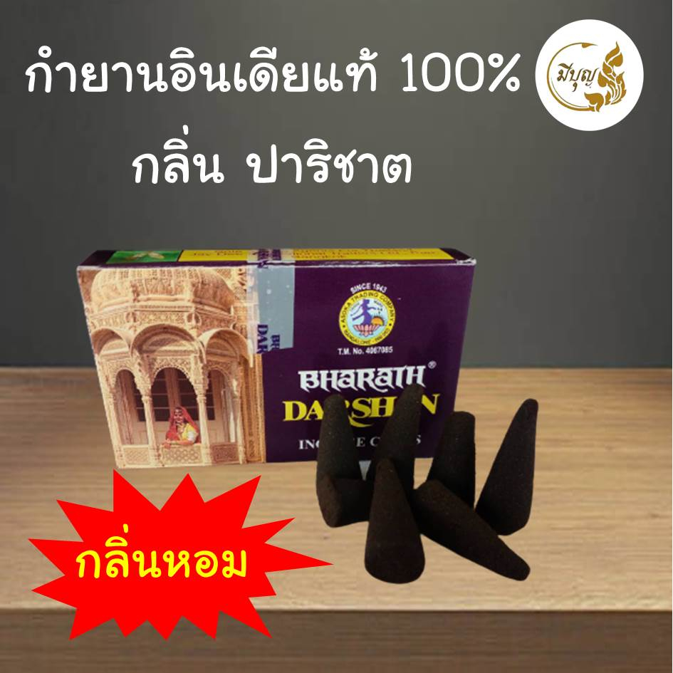 กำยานอินเดีย darshan กำยานหอม รูปทรงกรวย กลิ่นปาริชาติ ของแท้หอมมาก !!*ออกใบกำกับได้*