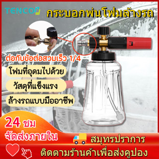 1L กระบอกพ่นโฟม PA  หัวฉีดโฟม ล้างรถยนต์ ฟองหิมะ  ล้างรถแบบมืออาชีพ สำหรับเครื่องฉีดน้ำแรงดันสูง