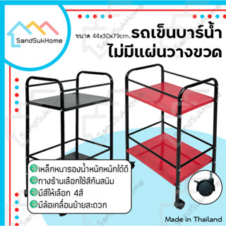 SandSukHome รถเข็นบาร์น้ำ บาร์วางน้ำ รถเข็น ชั้นวางขวด รถเข็นบาร์เหล้า เหล็ก2ชั้น 📌📌ไม่มีแผ่นวางขวดน้ำ📌📌