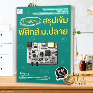 หนังสือ Lecture สรุปเข้มฟิสิกส์ ม.ปลาย พ.5 สนพ.GANBATTE หนังสือคู่มือเรียน คู่มือเตรียมสอบ