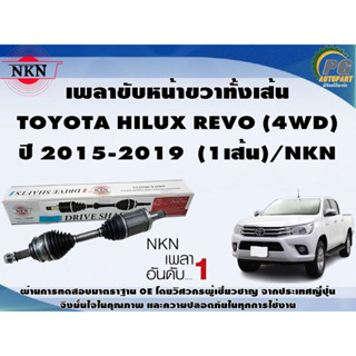 เพลาขับหน้าขวาทั้งเส้น  TOYOTA HILUX REVO (4WD) ปี 2015-2019  (1เส้น)/NKN