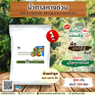 เด็กโตรส โมโนไฮเดรต (Dextrose Monohydrate) น้ำตาลทางด่วน ขนาด 1 กิโลกรัม