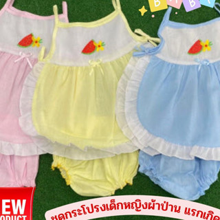 ชุดลูกสาวน่ารัก เด็กผู้หญิงน่ารักมากแม่ขนาดแรกเกิดถึงขวบจ้า 3 สีพร้อมกางเกงผ้าโพลิเมอร์ใส่สบายไม่ร้อนไม่อบอ้าวลายสีสดใสจ