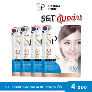 SET SEOULPURE สุดคุ้ม 4 ซอง Zinc Plus ACNE บรรจุ 60 เม็ด ช่วยในการรักษาสิว บรรเทาอาการอักเสบของสิว