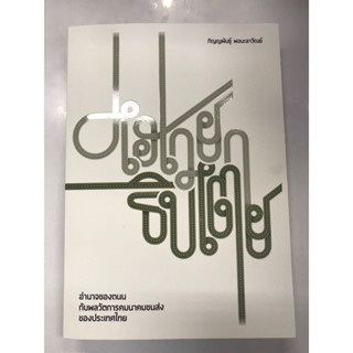 ไฮเวยาธิปไตย อำนาจของถนนกับพลวัตการคมนาคมขนส่งของประเทศไทย