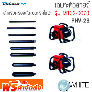 เฉพาะหัวสายจี้ สำหรับเครื่องสั่นคอนกรีตไฟฟ้า PHV-28 รุ่น M132-0070 ยี่ห้อ MIKASA จัดส่งฟรี!!!