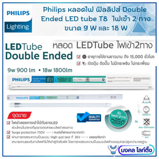 Philips  หลอดไฟนีออน ฟิลิปส์ Double-Ended LED T8  ขนาด  9W  แสงขาว 6500K  ยาว 60 ซม. (เฉพาะหลอด)