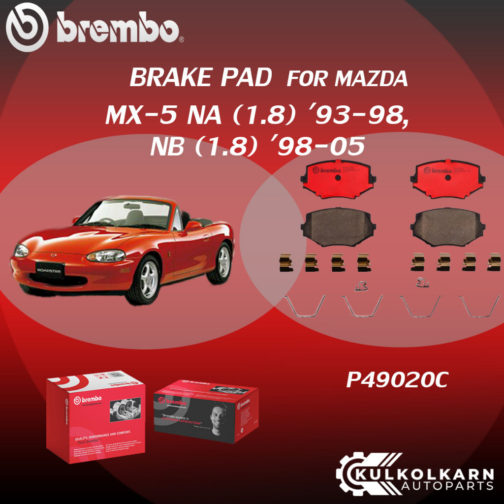 "ผ้าเบรคหน้า BREMBO MAZDA MX-5 NA เครื่อง 1.8, NB 1.8 ปี93-98,  '98-05 (F)P49 020C"