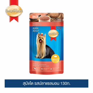 SMARTHEART สมาร์ทฮาร์ท อาหารสำหรับสุนัขโต ชนิดเปียก 130 กรัม