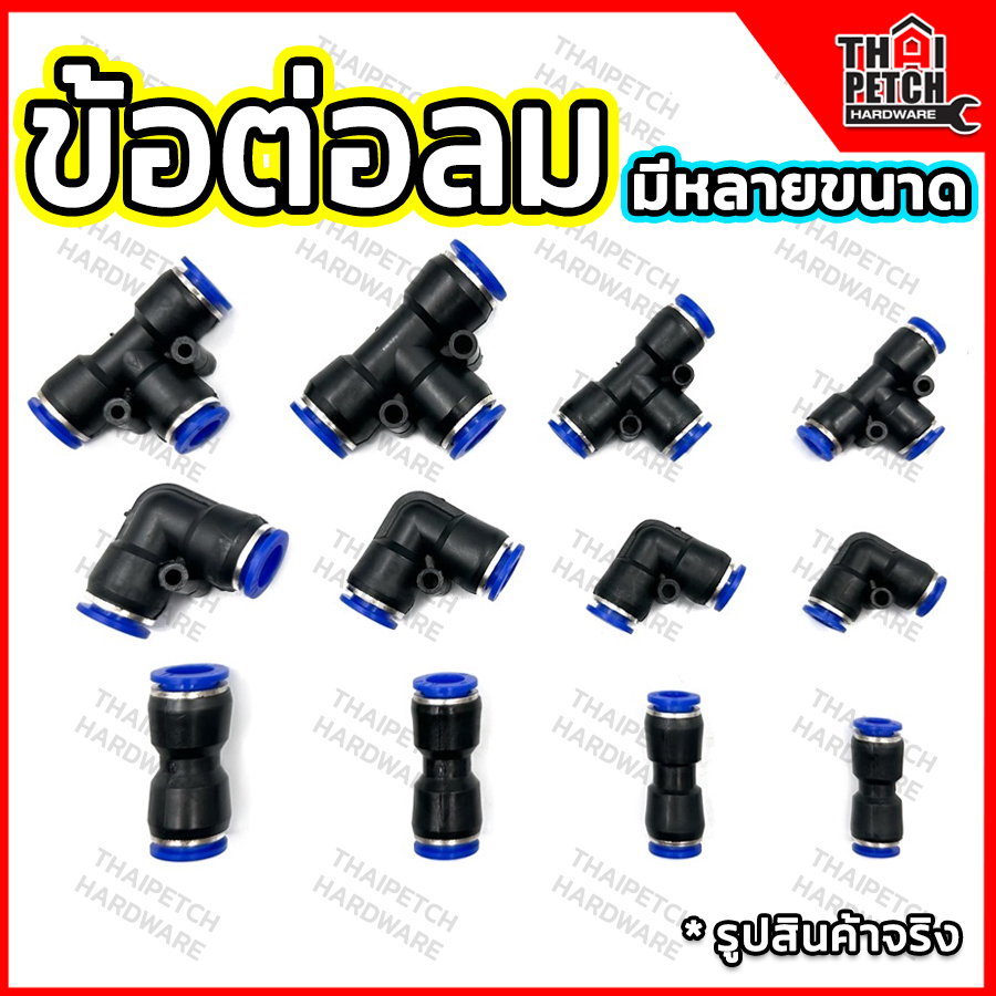 ข้อต่อสายลม ข้อต่อเสียบสายลม ข้อต่อลมสามทาง PU ข้อต่อฟิตติ้ง ข้องอลม ฟิตติ้งลม ข้อต่อนิวเมติก U.DIY