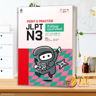 หนังสือ POINT&amp;PRACTICE JLPT N3 ตัวอักษรและคำศั สนพ.ภาษาและวัฒนธรรม สสท. หนังสือเรียนรู้ภาษาต่างประเทศ