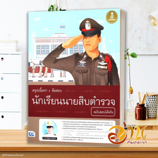 หนังสือ นักเรียนนายสิบตำรวจ ฉบับสอบได้จริง หนังสือคู่มือเรียน เตรียมสอบ ผู้แต่ง : อุดม สุขทอง สนพ. Infopress พร้อมส่ง